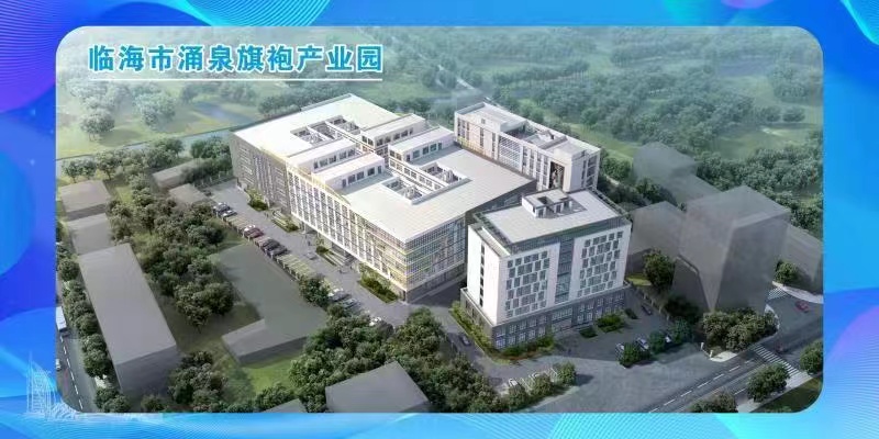 臨海市涌泉旗袍產(chǎn)業(yè)園 